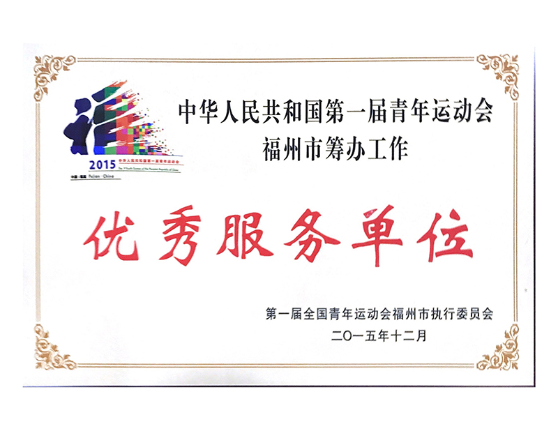 2015年中華人民共和國第一屆青年運動會福州市籌辦工作——優秀服務單位