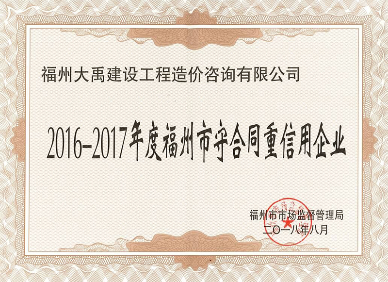 2016-2017年度福州市守合同重信用企業