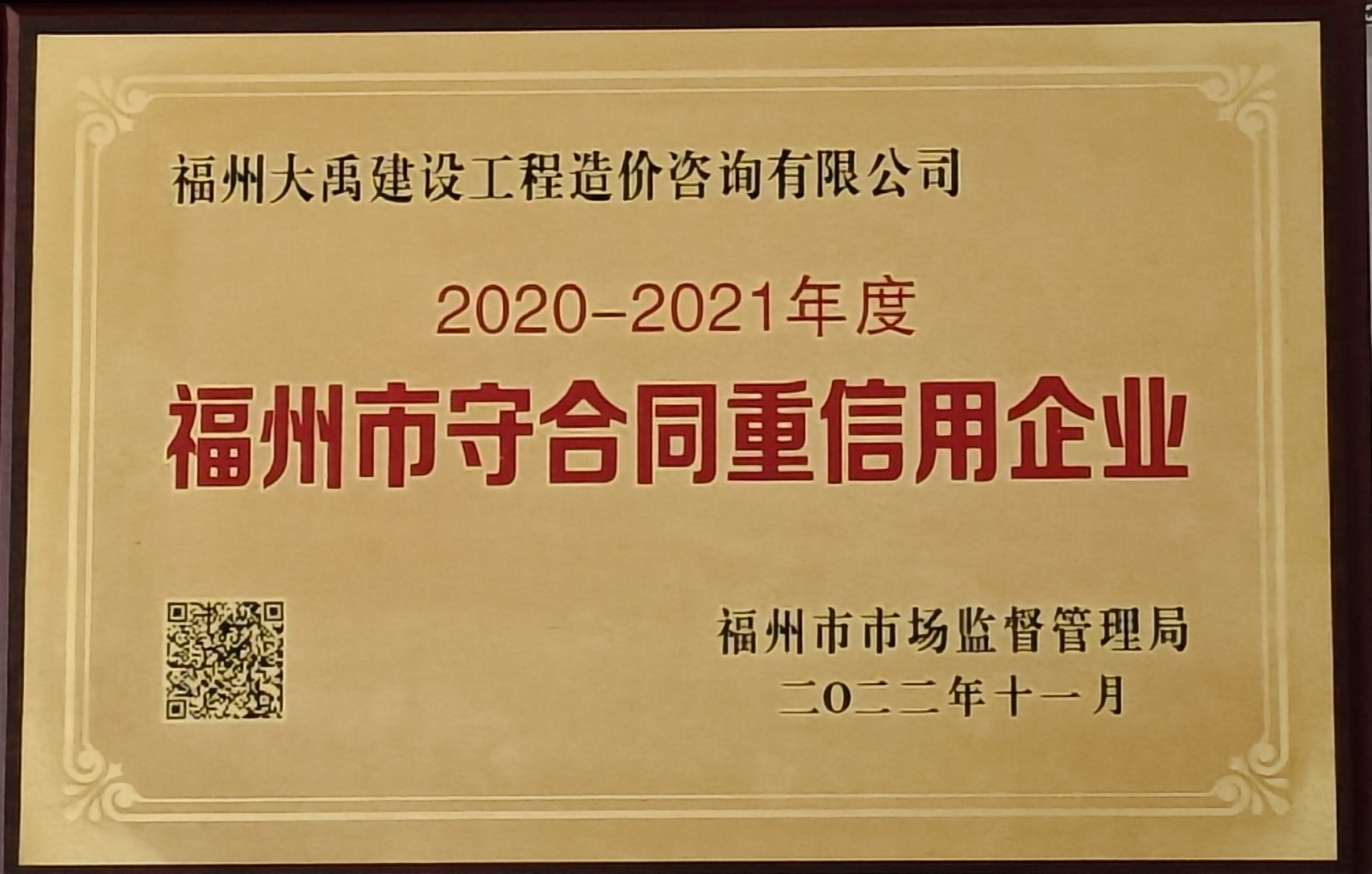 2020-2021年度福州市守合同重信用企業公示證明