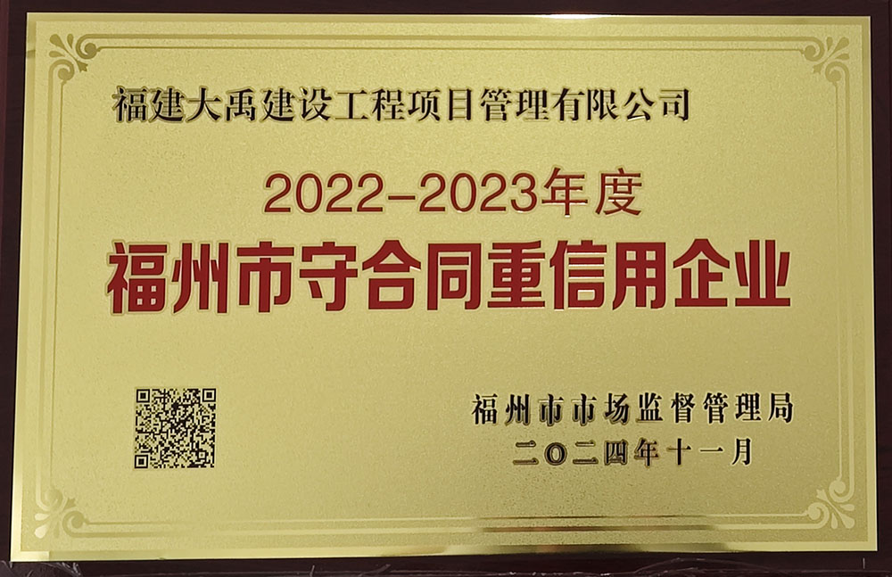 2022-2023年度福州市守合同重信用企業